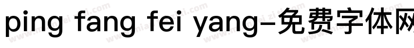 ping fang fei yang字体转换